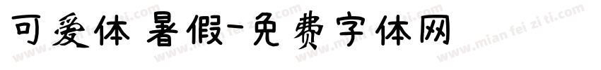 可爱体 暑假字体转换